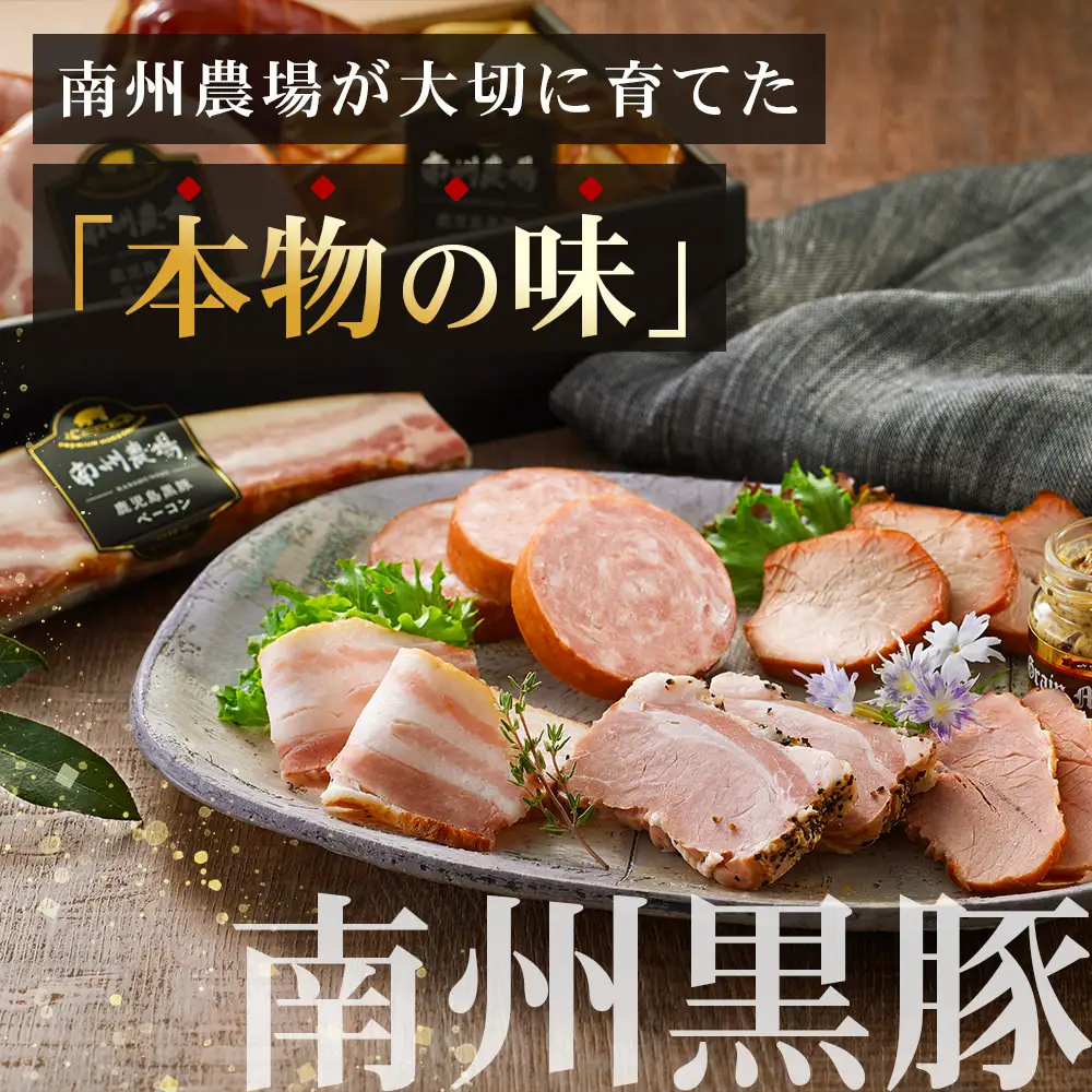 鹿児島県産 黒豚ギフト6点セット (合計約910g) NS-7 | 肉 お肉 豚肉 ぶた 豚 ブタ 黒豚 生ハム 焼豚 モモハム ベーコン ロースハム ウィンナー ソーセージ おかず おつまみ 国産 冷蔵 ギフト 鹿児島県 南大隅町 南州農場