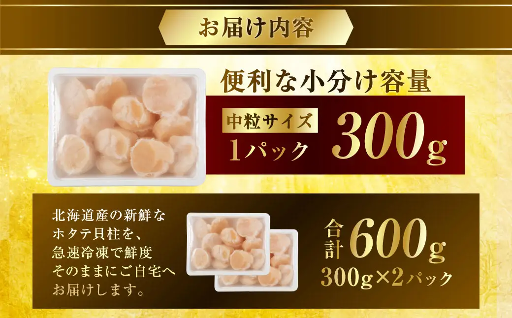 【最短3営業日以内発送】北海道産 旨味濃厚 絶品ホタテ 600g 阿部商店特選 冷凍 特選 貝柱 貝 帆立 ホタテ ほたて 海鮮 マルア阿部商店 刺身 魚介 海産物 ホタテ貝柱 炒め物 フライ グルメ 料理 北海道 釧路市
