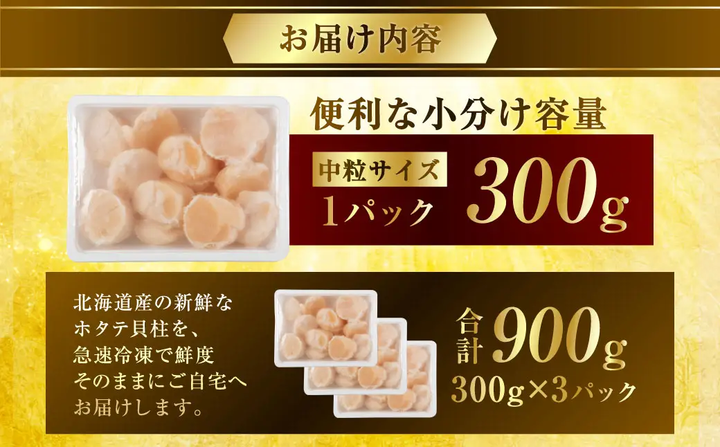 【最短3営業日以内発送】北海道産 旨味濃厚 絶品ホタテ 900g 阿部商店特選 冷凍 特選 貝柱 貝 帆立 ホタテ ほたて 海鮮 マルア阿部商店 刺身 魚介 海産物 ホタテ貝柱 炒め物 フライ グルメ 料理 北海道 釧路市