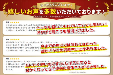 【甲州羽毛ふとん】洗える布団 肌掛け（セミダブル) 暖かい布団 寝具