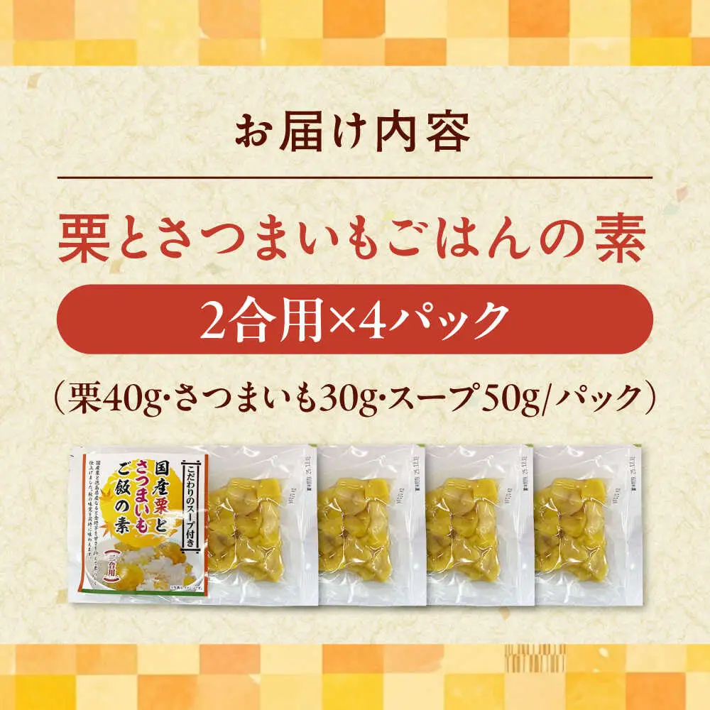 ごはんの素 栗とさつまいもごはんの素2合用4パック入り ごはんの素[AGDR004]