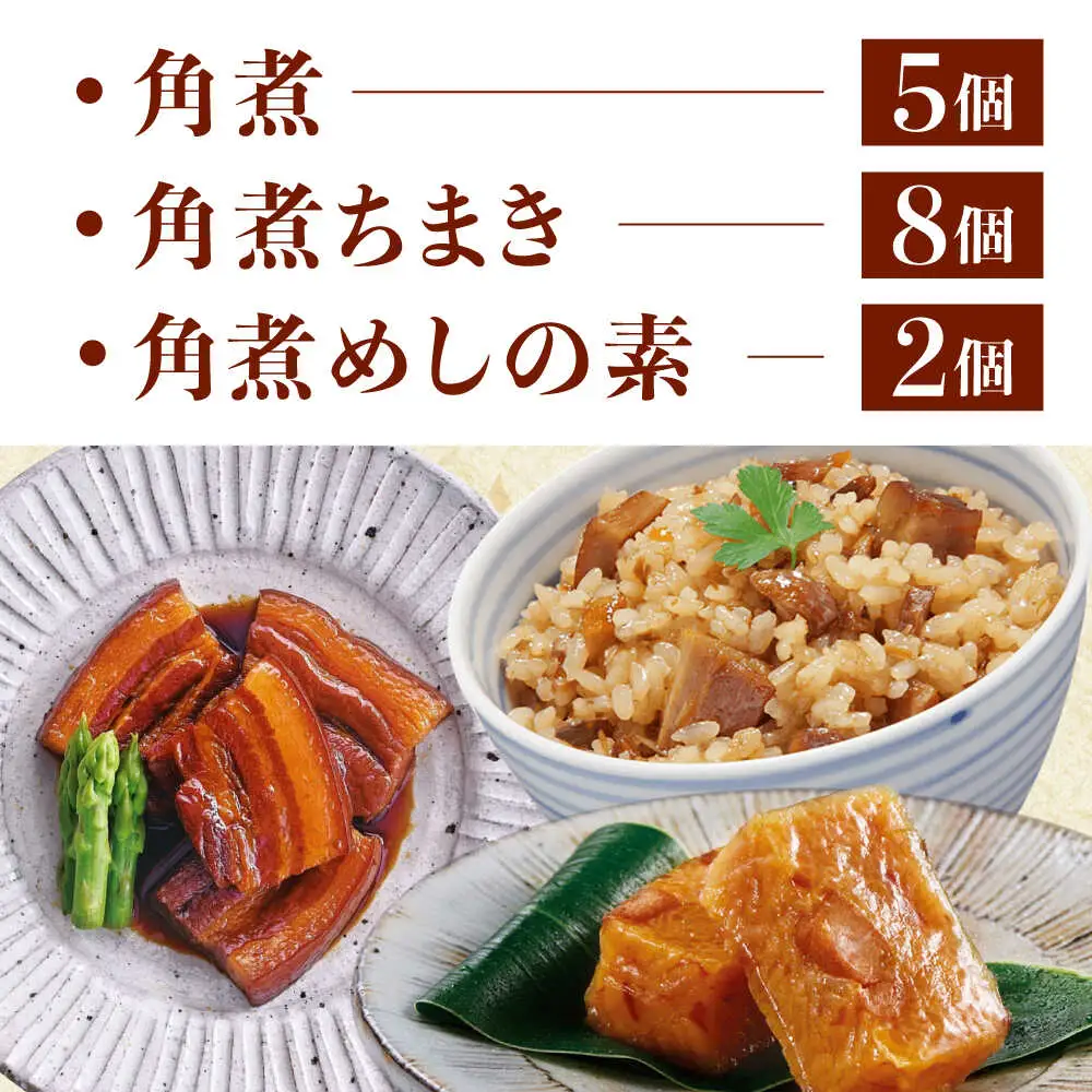 角煮 5個・ちまき 8個・角煮めしの素 2個[QAX028]
