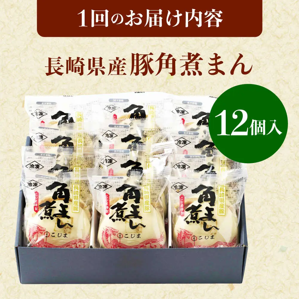 【3回定期便】長崎県産豚角煮まん 12個[QAX036]
