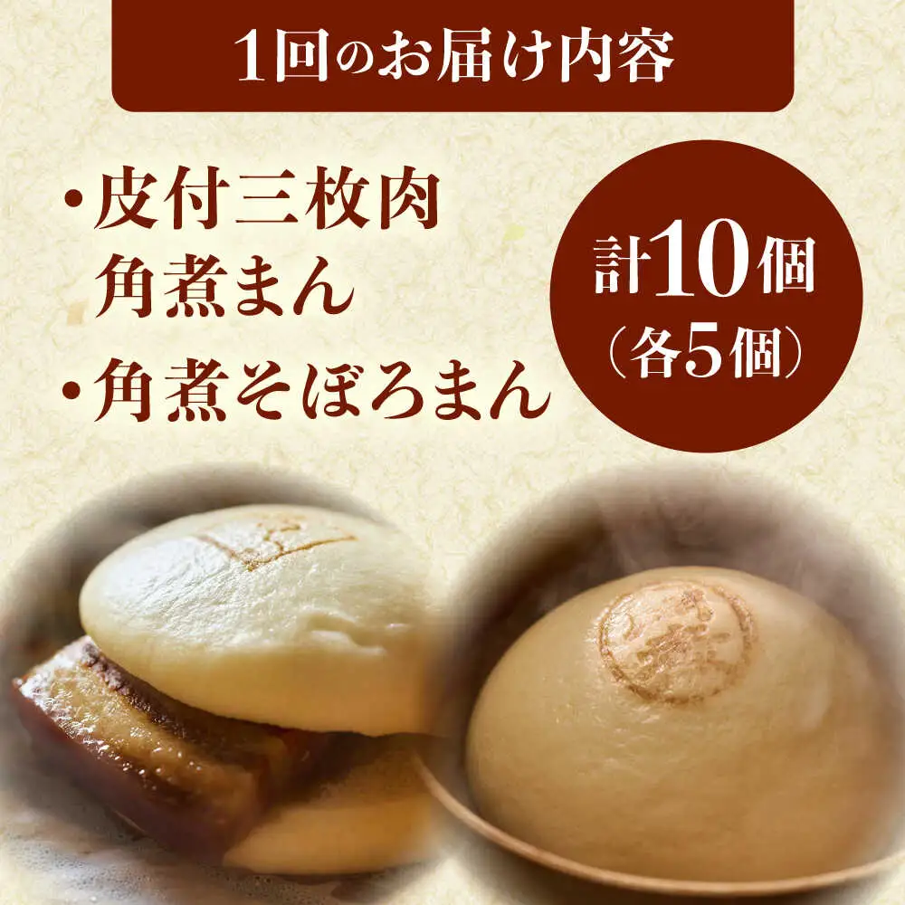 【3回定期便】長崎名物 皮付三枚肉の角煮まん 5個・角煮そぼろまん 5個[QAX072]