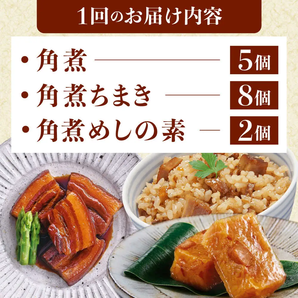 【12回定期便】角煮5個・ちまき8個・角煮めしの素2個[QAX086]