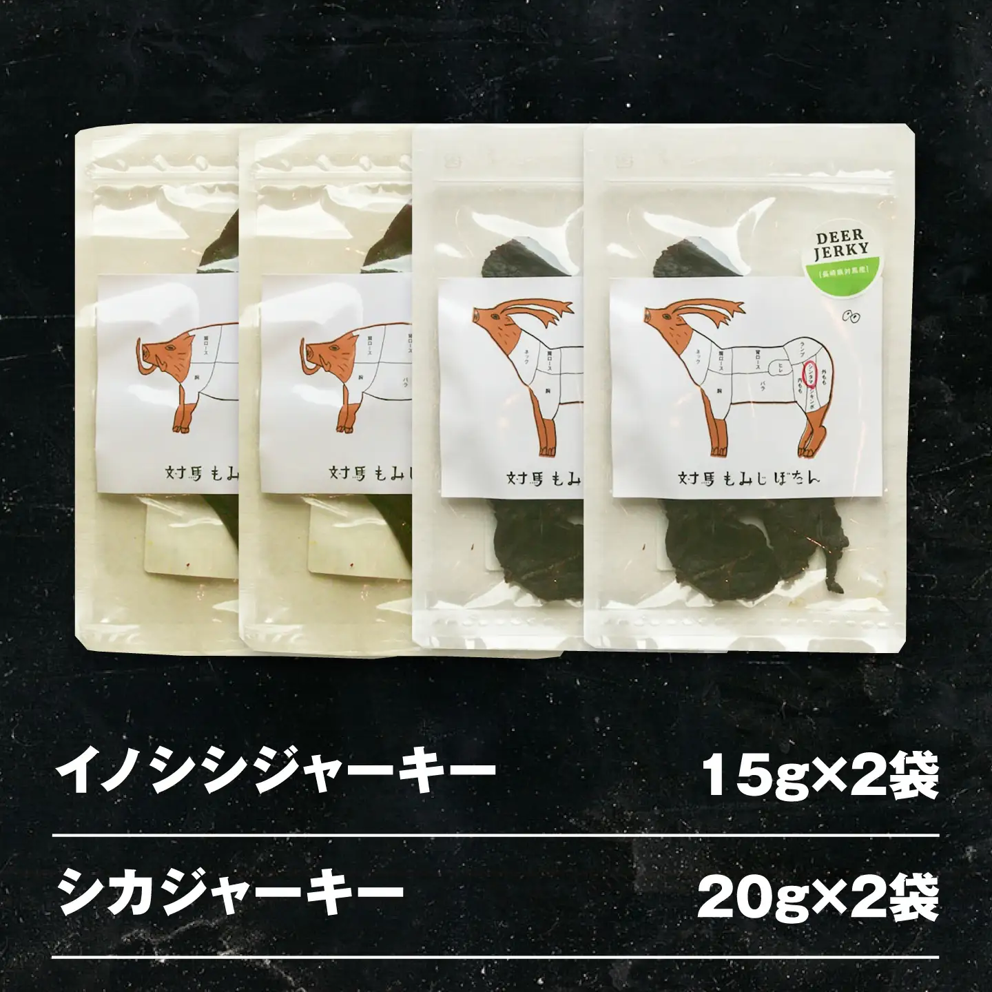 【対馬もみじぼたん】ジャーキー 2種食べ比べセット（全4パック・計70g）《対馬市》【一般社団法人 daidai】[WBH055]