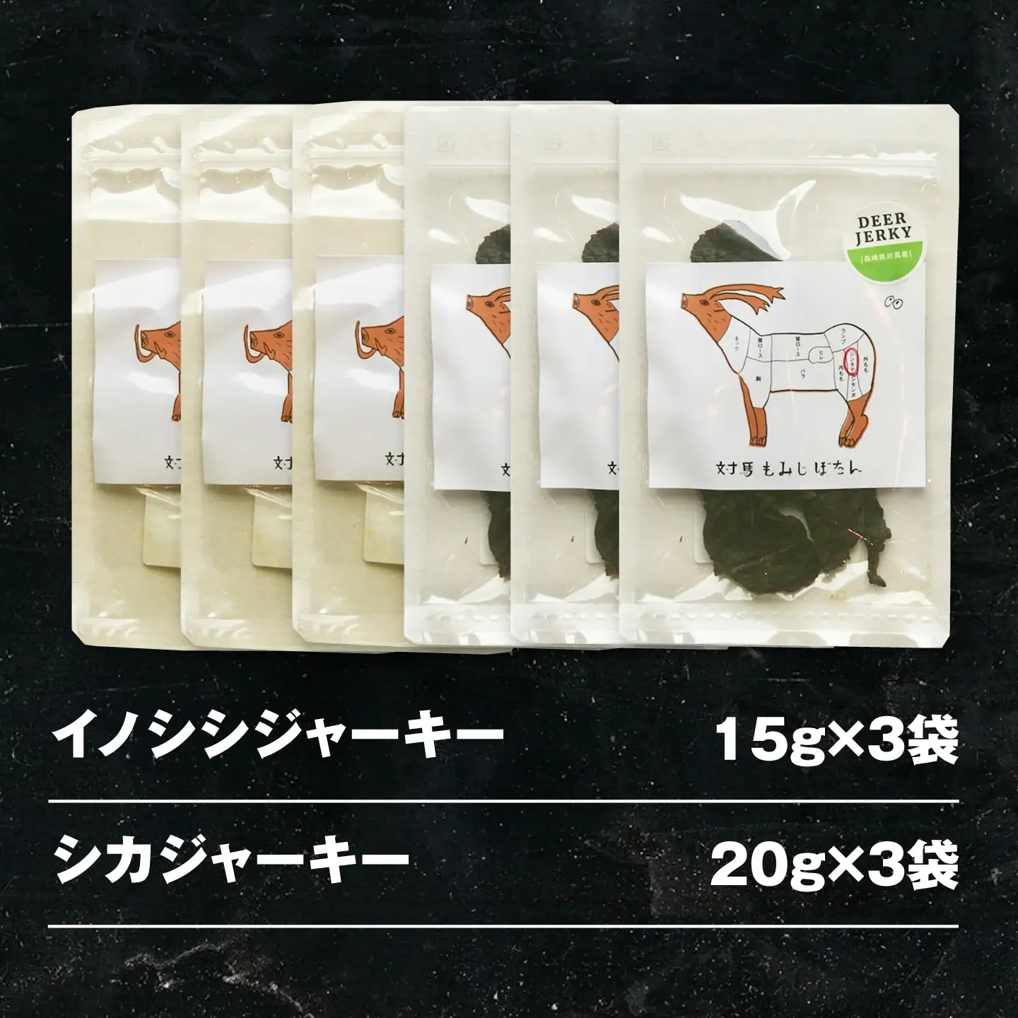 【対馬もみじぼたん】ジャーキー2種食べ比べセット（全6パック・計105g）《対馬市》【一般社団法人 daidai】[WBH056]