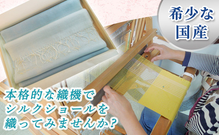 ＜西予市産シルク100％使用 ショール織体験 1名様＞ 国産生糸使用 シルクショール ワークショップ 機織り体験 機織り 手織り 絹織物 体験 シルク博物館 チケット 愛媛 西予 野村 伝統工芸 愛媛県西予市蚕糸業振興協議会 西予市【常温】NES0001