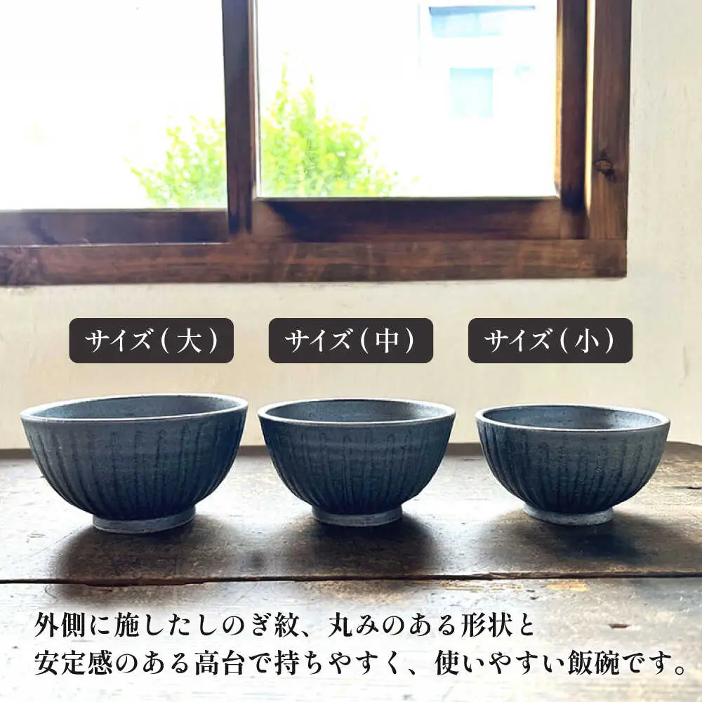 【受注生産】 【アイアン ブラック シリーズ】しのぎ飯碗セット 3種 ( 大 / 中 / 小 ) 糸島市 / うつわと手仕事の店 研 / 器 陶器 食器 手作り クラフト[ARD039]