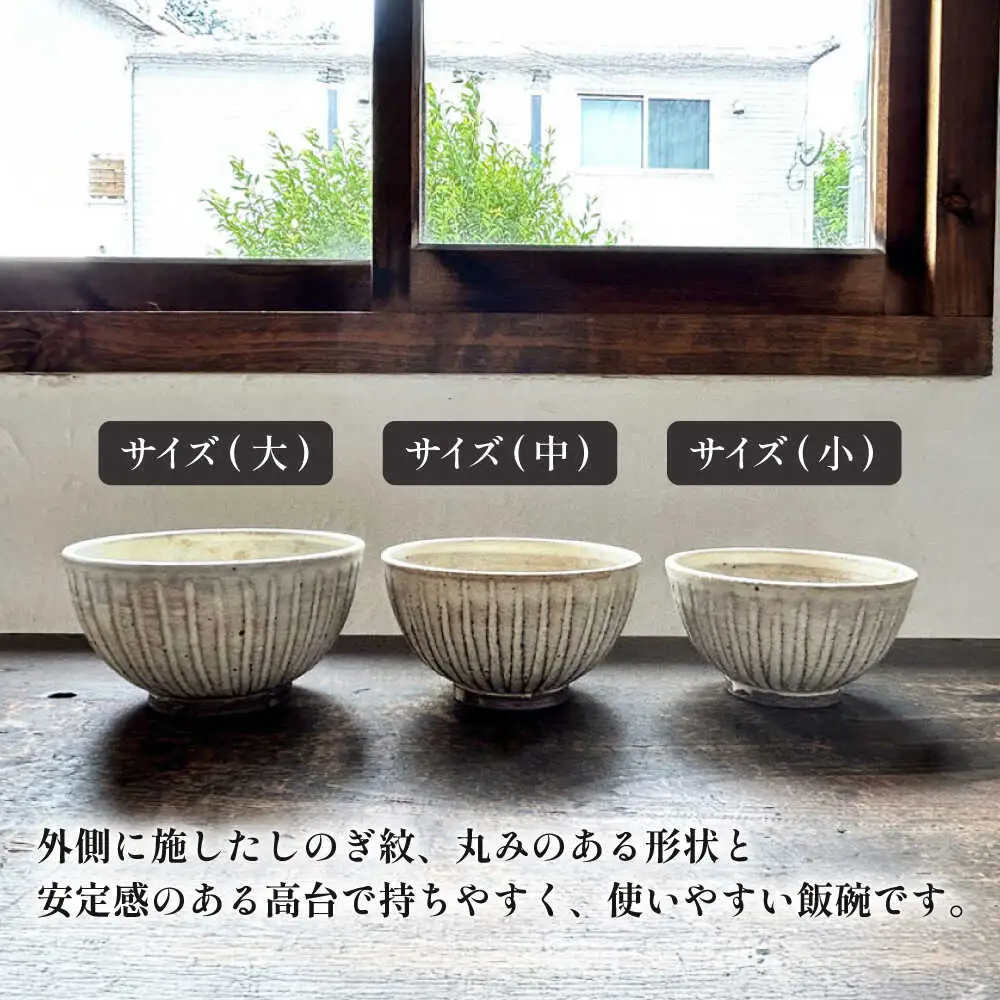 【受注生産】 【アイボリー シリーズ】しのぎ飯碗セット 3種 ( 大 / 中 / 小 ) 糸島市 / うつわと手仕事の店 研 / 器 陶器 食器 手作り クラフト[ARD040]