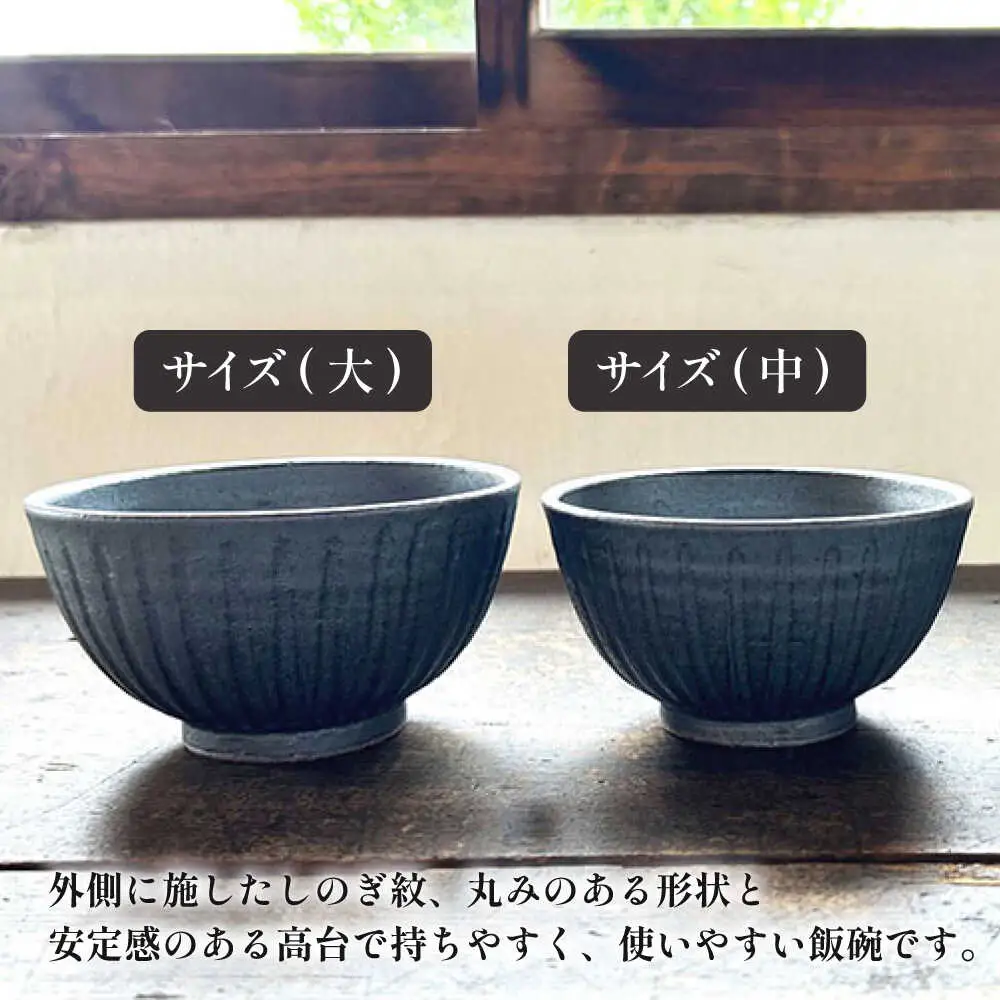 【受注生産】 【アイアン ブラック シリーズ】しのぎ飯碗ペアセット 2種 ( 大 / 中 ) 糸島市 / うつわと手仕事の店 研 / 器 陶器 食器 手作り クラフト[ARD041]