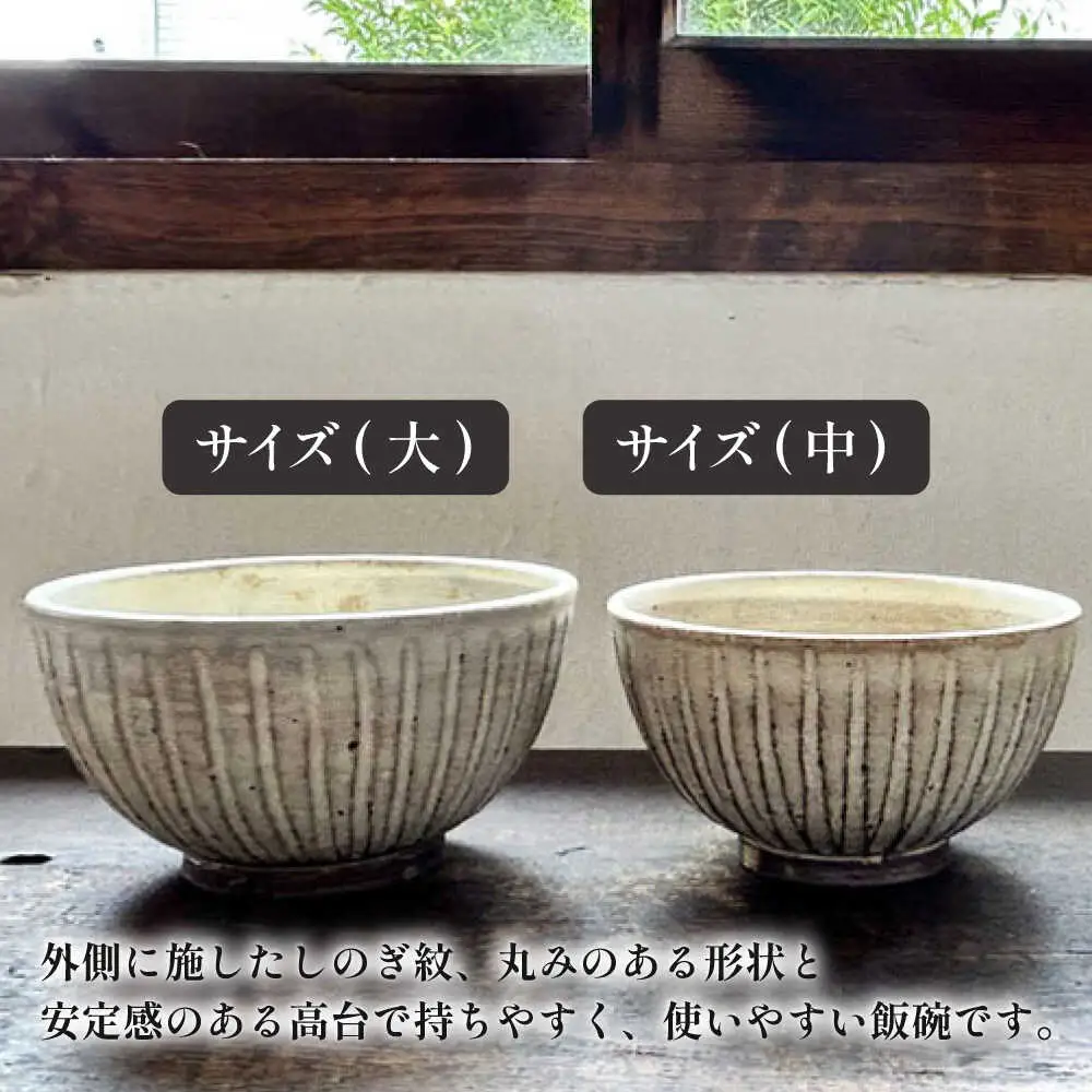 【受注生産】 【アイボリー シリーズ】しのぎ飯碗ペアセット 2種 ( 大 / 中 ) 糸島市 / うつわと手仕事の店 研 / 器 陶器 食器 手作り クラフト[ARD042]