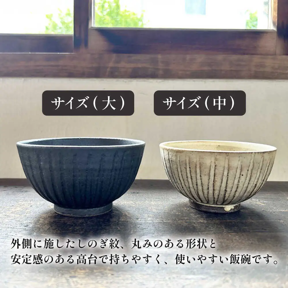 【受注生産】 【アイボリー ＆amp; アイアン ブラック シリーズ】しのぎ飯碗ペアセット 2種 アイボリー ( 中 ) ＆ アイアンブラック ( 大 ) 糸島市 / うつわと手仕事の店 研 / 器 陶器 食器 手作り クラフト[ARD043]