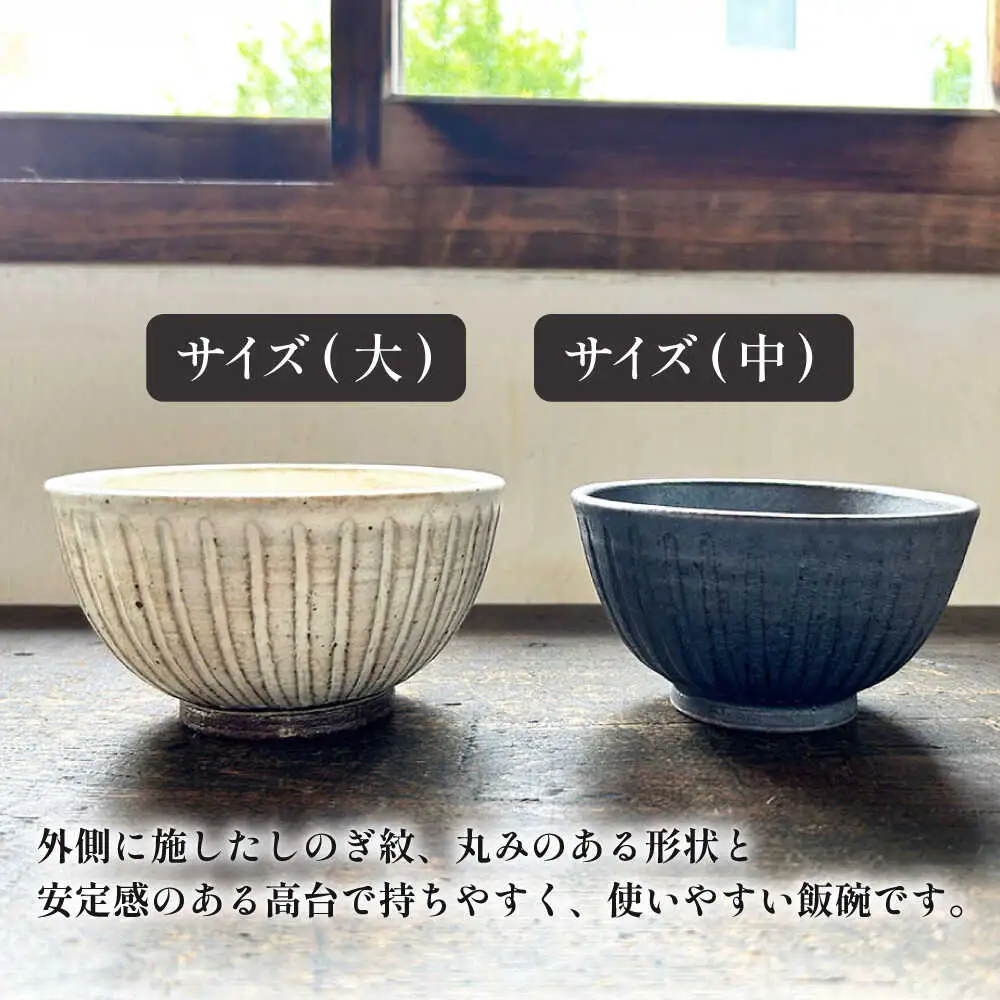 【受注生産】 【アイボリー ＆ アイアン ブラック シリーズ】 しのぎ飯碗ペアセット 2種 アイボリー ( 大 ) ＆ アイアンブラック ( 中 ) 糸島市 / うつわと手仕事の店 研 / 器 陶器 食器 手作り クラフト[ARD044]