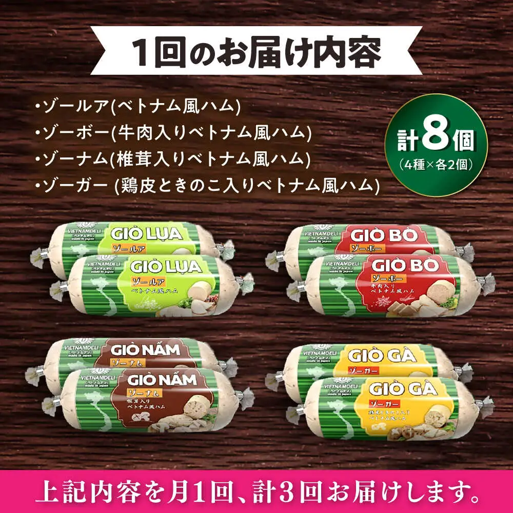 【全3回定期便】ベトナムハム Sサイズ 4種セット / ハム ベトナム料理 [BBBE010]