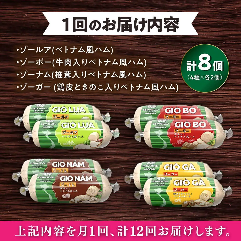 【全12回定期便】ベトナムハム Sサイズ 4種セット / ハム ベトナム料理 [BBBE012]