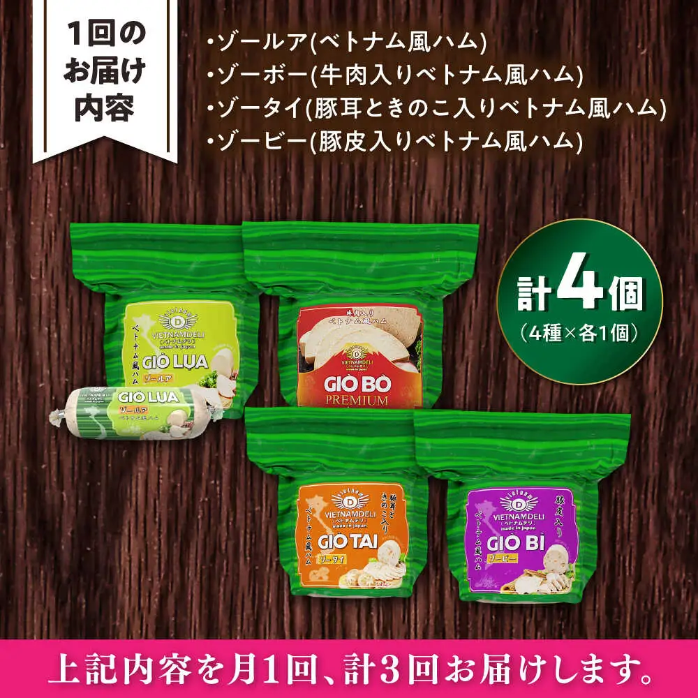 【全3回定期便】ベトナムハム Lサイズ 4種セット / ハム ベトナム料理 [BBBE013]