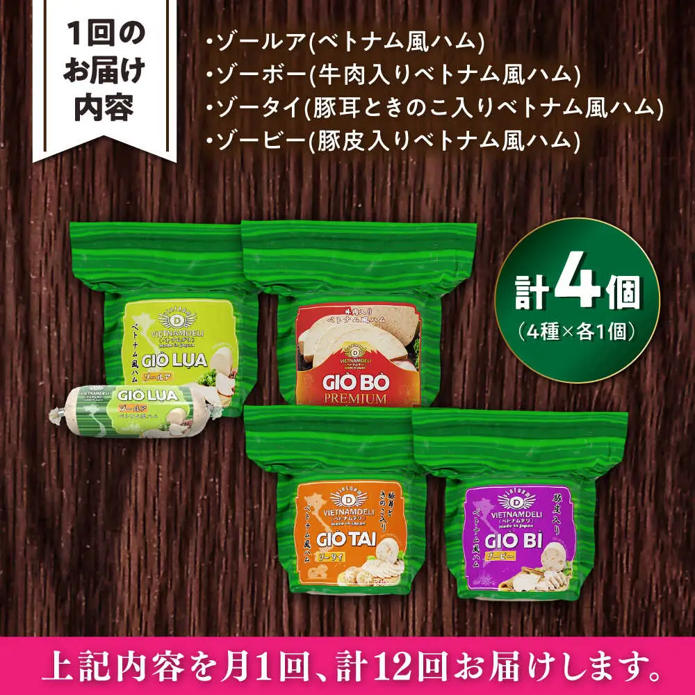 【全12回定期便】ベトナムハム Lサイズ 4種セット / ハム ベトナム料理 [BBBE015]