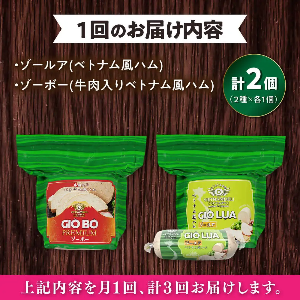 【全3回定期便】ベトナムハム 極旨2種セット / ハム ベトナム料理 [BBBE022]
