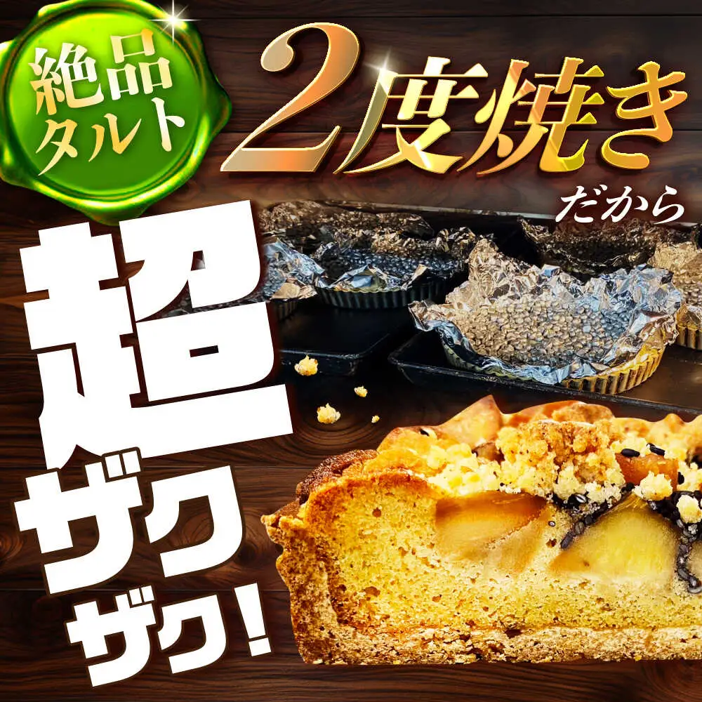 【3回定期便】 食べ比べセット 【スペイン菓子職人が焼く】焼きこみタルト4種セット / 季節のフルーツ 洋菓子 和菓子 スペイン菓子 / 南島原市 / 吉田菓子店[SCT050]