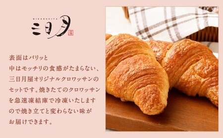 【三日月屋】天然酵母で作ったクロワッサン 12種x各4個（定番商品48個セット）クロワッサン パン ぱん 軽食 朝食 おやつ 冷凍 国産 福岡県 北九州市