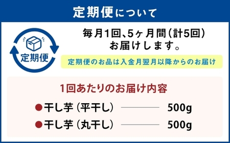 【定期便5ヶ月】干し芋 1kg（平干し500g・丸干し500g） | りん太郎本舗 紅はるか べにはるか サツマイモ さつまいも さつま芋 干芋 干しいも ほしいも お菓子 おやつ 和菓子 和スイーツ スイーツ 茨城県 守谷市