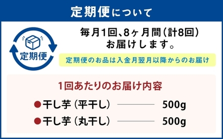 【定期便8ヶ月】干し芋 1kg（平干し500g・丸干し500g） | りん太郎本舗 紅はるか べにはるか サツマイモ さつまいも さつま芋 干芋 干しいも ほしいも お菓子 おやつ 和菓子 和スイーツ スイーツ 茨城県 守谷市