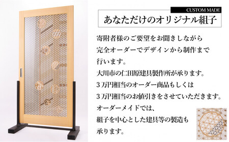 【仁田原建具製作所】オーダーメイド組子 3万円相当 グッドライフ