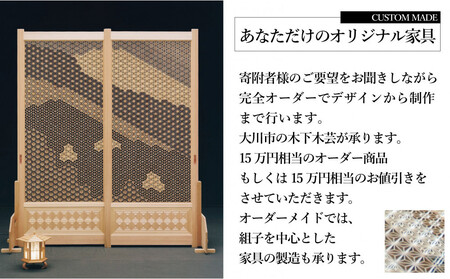 【木下木芸】オーダーメイド家具、及び組子建具 15万円相当 グッドライフ