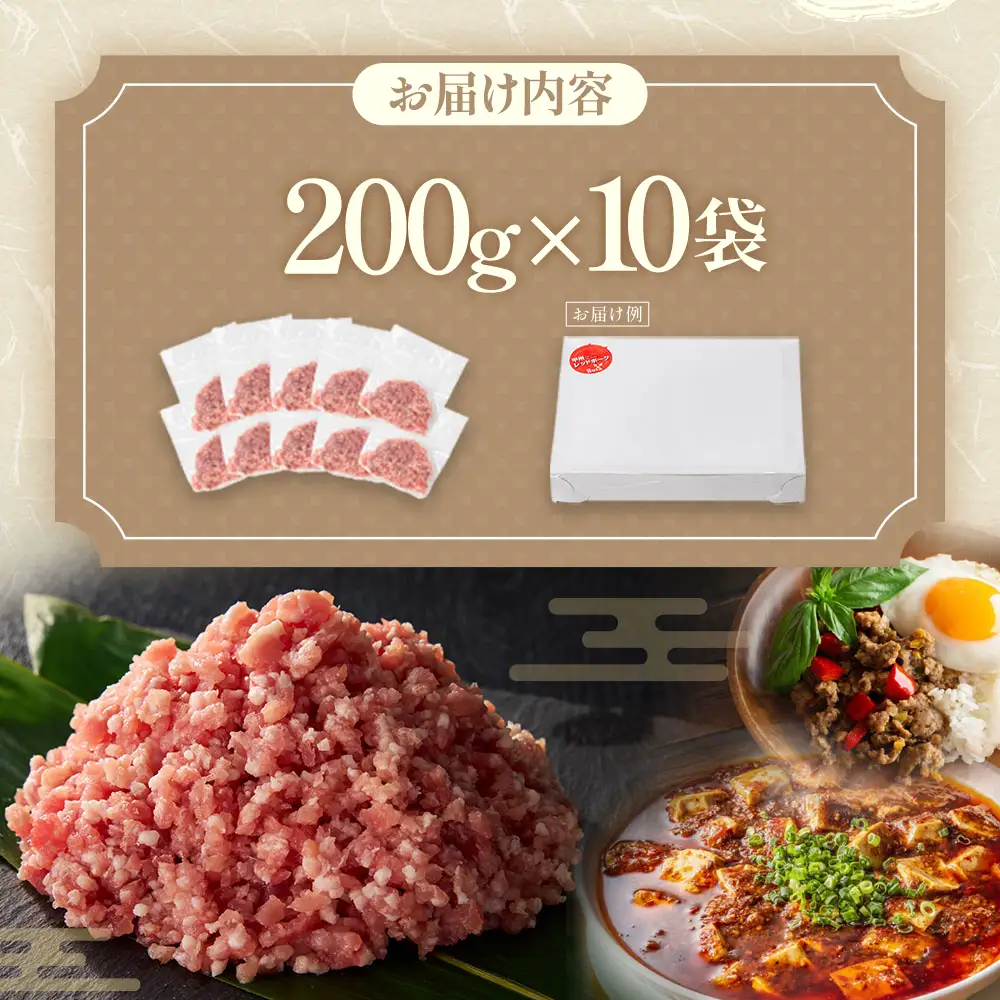 【山梨レッドポーク】豚ひき肉 200g×10袋 計2kg ひき肉 豚 国産 小分け 冷凍 真空 山梨県 甲斐市 Y-11
