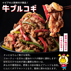 ロピア 牛プルコギ (計1.7kg)  プルコギ  LOPIA  ＜離島配送不可＞ 【ksg1821】【ロピア】
