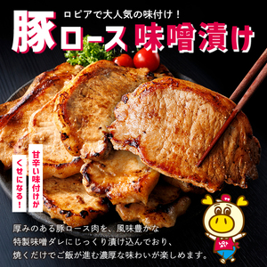 ロピア 豚ロース 味噌漬け (計30枚・10枚入り×3P)  LOPIA ＜離島配送不可＞ 【ksg1823】【ロピア】