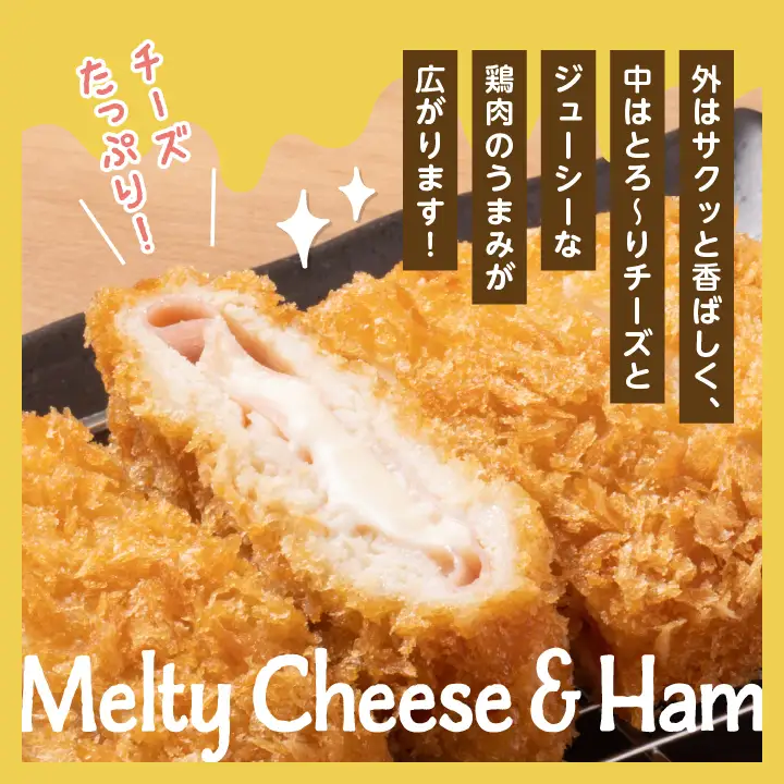 とろ～りチーズとハムのミルフィーユチキンカツ1.5kg（10個）【山栄食品株式会社】