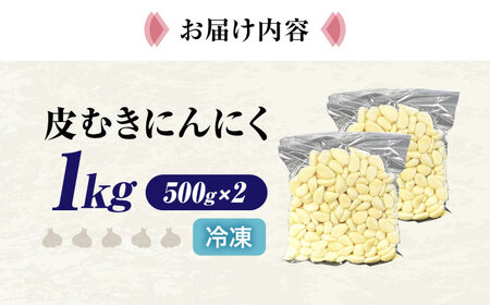 にんにく 冷凍皮むきにんにく 1kg [AQBT009]