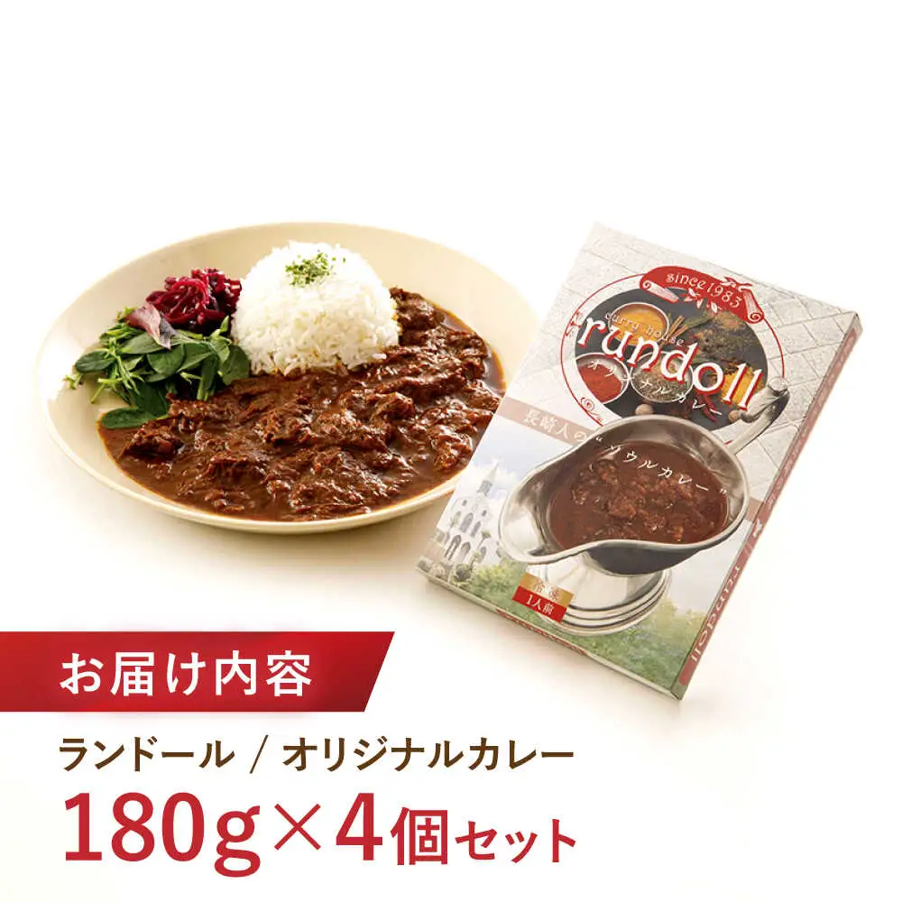 ランドールオリジナルカレー 4個入り (Fセット) / カレー かれー 冷凍 牛肉 スパイス 老舗 名店 しにせ / 諫早市 / 肥前屋ランドール[AHBW010]