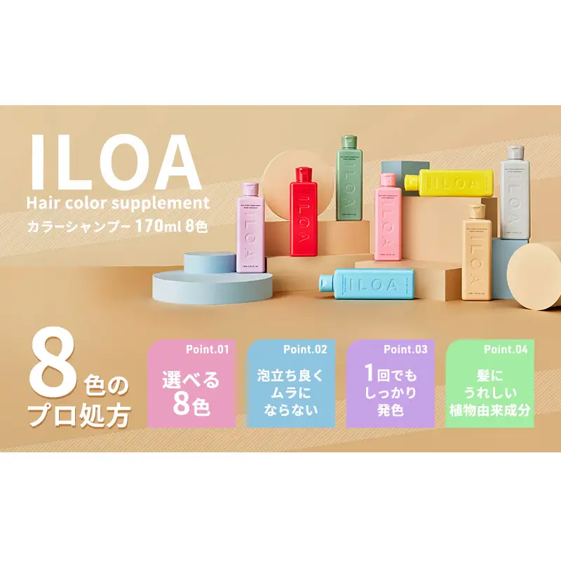 カラーシャンプー ILOA イロア ヘアカラー サプリメント 170ml 選べる色 カラーケア アッシュ ピンク パープル シルバー ベージュ レッド ブラウン オレンジ ブルー カラーキープ 退色 ムラシャン 赤 青 紫 推しカラー全8色 ベージュ