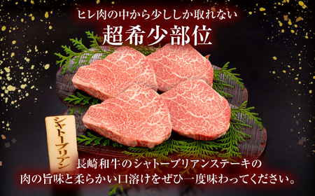 長崎和牛 シャトーブリアンステーキ 120g×4枚[OCA089]