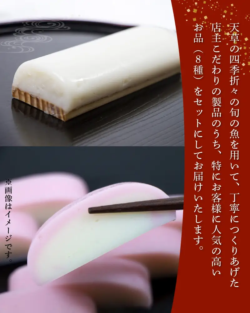 S032-002A_天草ふるさと蒲鉾セット(8種)  / かまぼこ 蒲鉾 カマボコ ちくわ 竹輪
