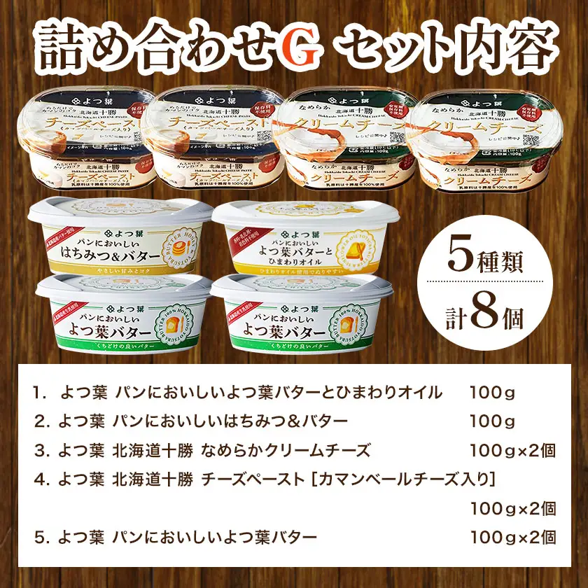 北海道 よつ葉 バター と チーズ の 詰合せ G 《30日以内に出荷予定(土日祝除く)》