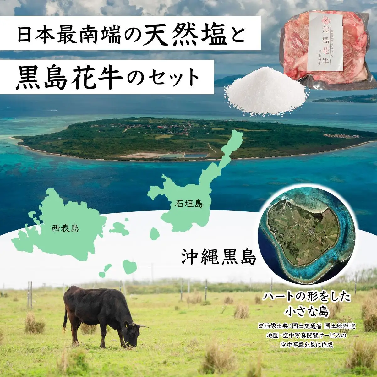 黒島花牛　スジ500g＋沖縄黒島の塩
