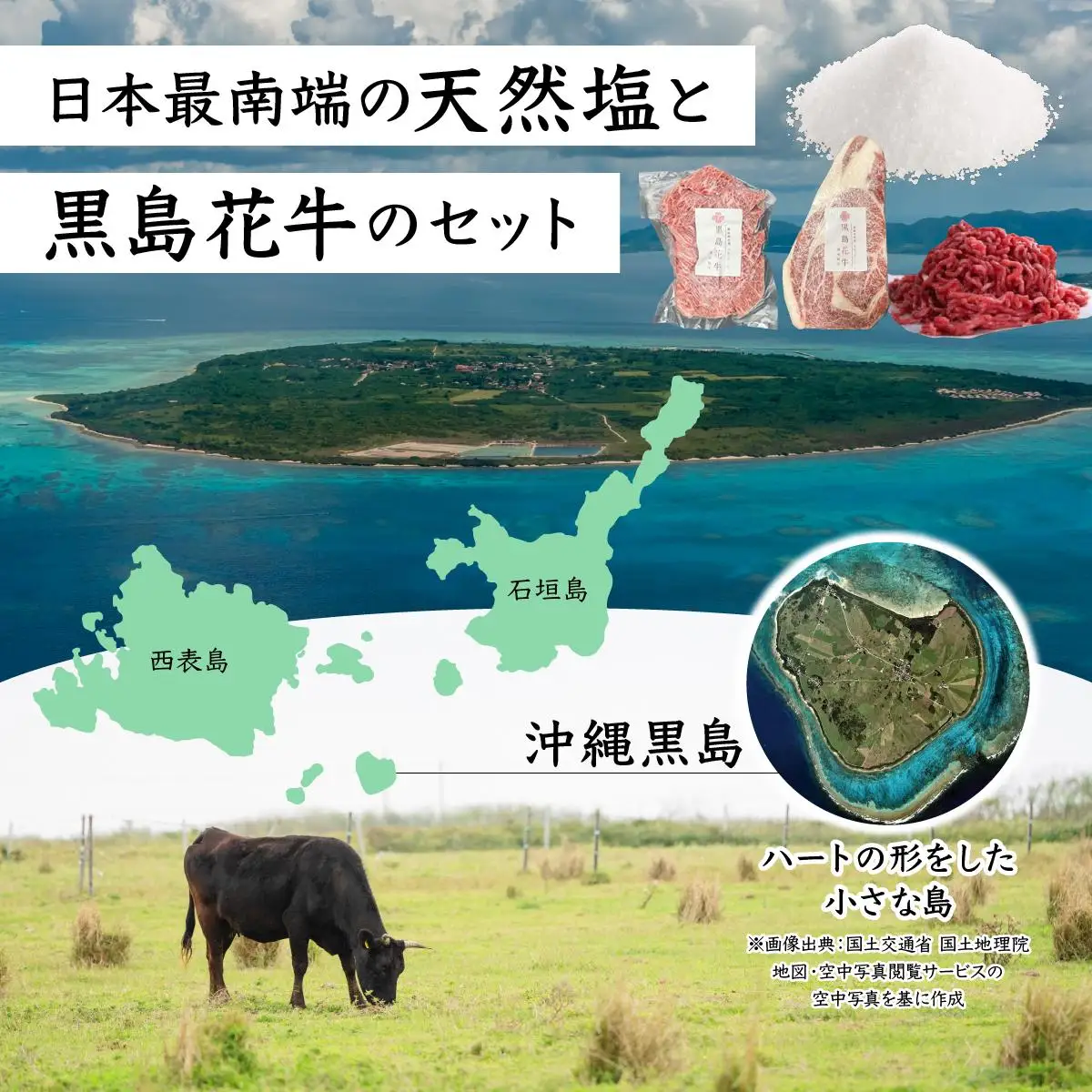 黒島花牛おまかせAセット（焼肉用/ステーキ/ミンチ)＋沖縄黒島の塩