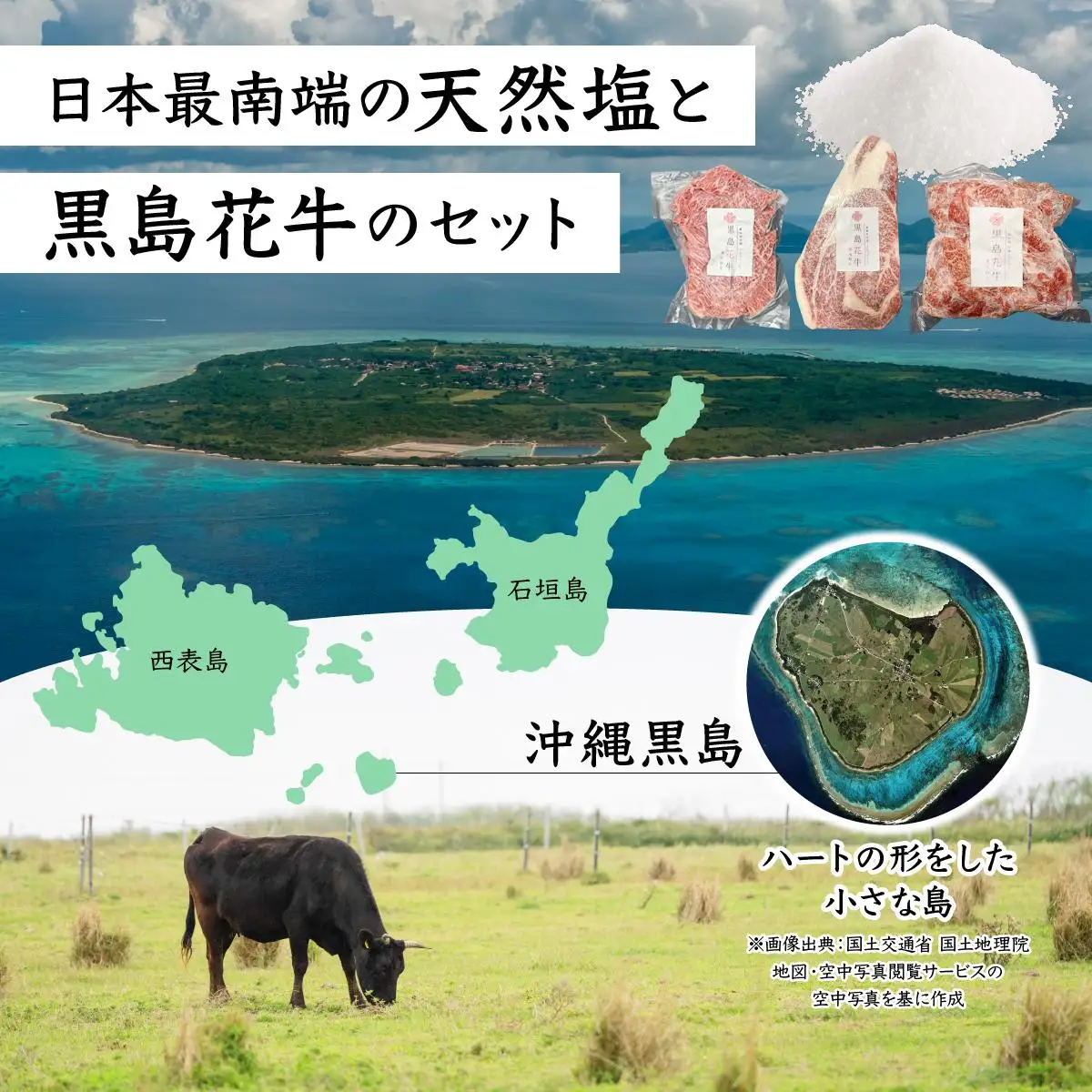 黒島花牛おまかせBセット（焼肉用/ステーキ/スライス)＋沖縄黒島の塩