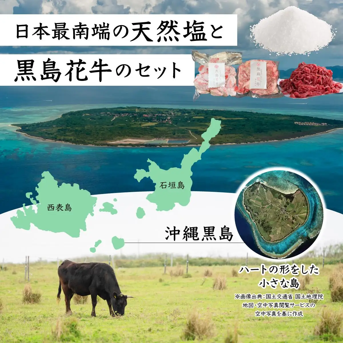 黒島花牛おまかせCセット（煮込み用/ミンチ/スジ）＋沖縄黒島の塩