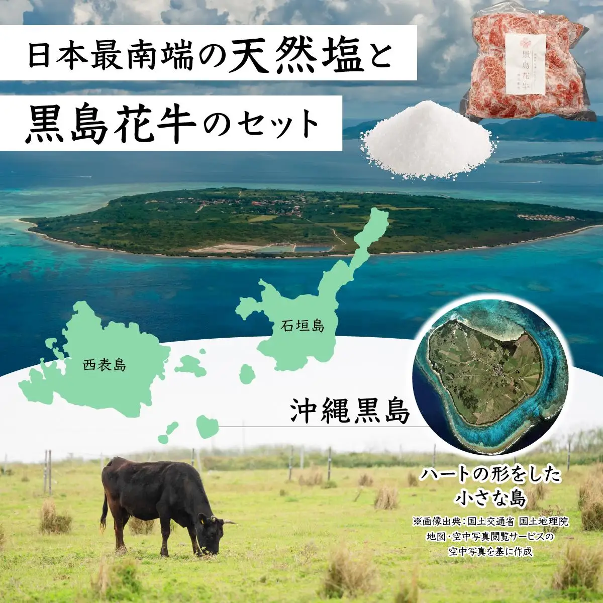 黒島花牛　スライス500g＋沖縄黒島の塩