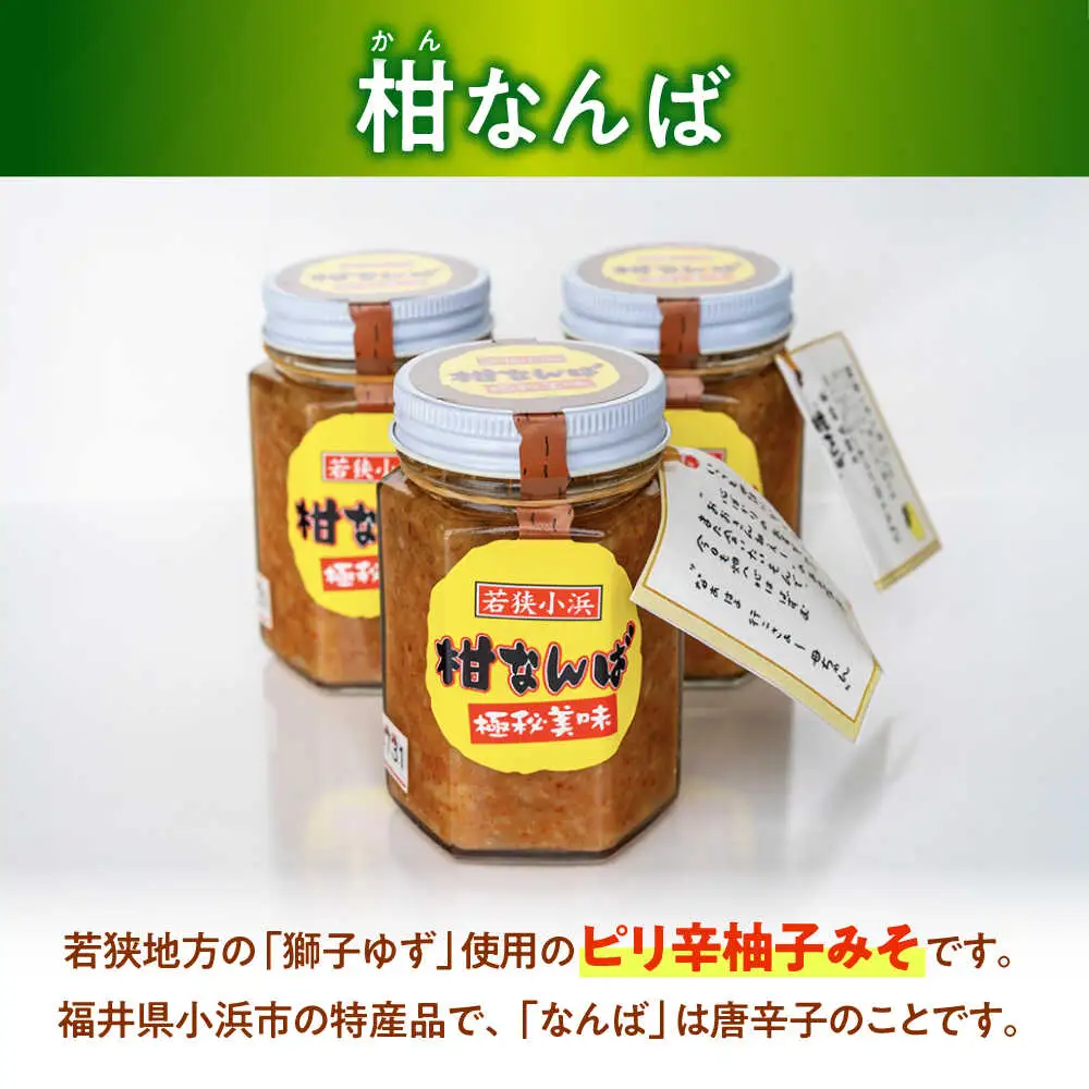 柑なんば 150g×3 福井県小浜名産 獅子ゆず 万能調味料 ご飯のお供 かんなんば / 米麹 唐辛子使用 ピリ辛柚子みそ 小浜市 / タカノ[BFEF009]