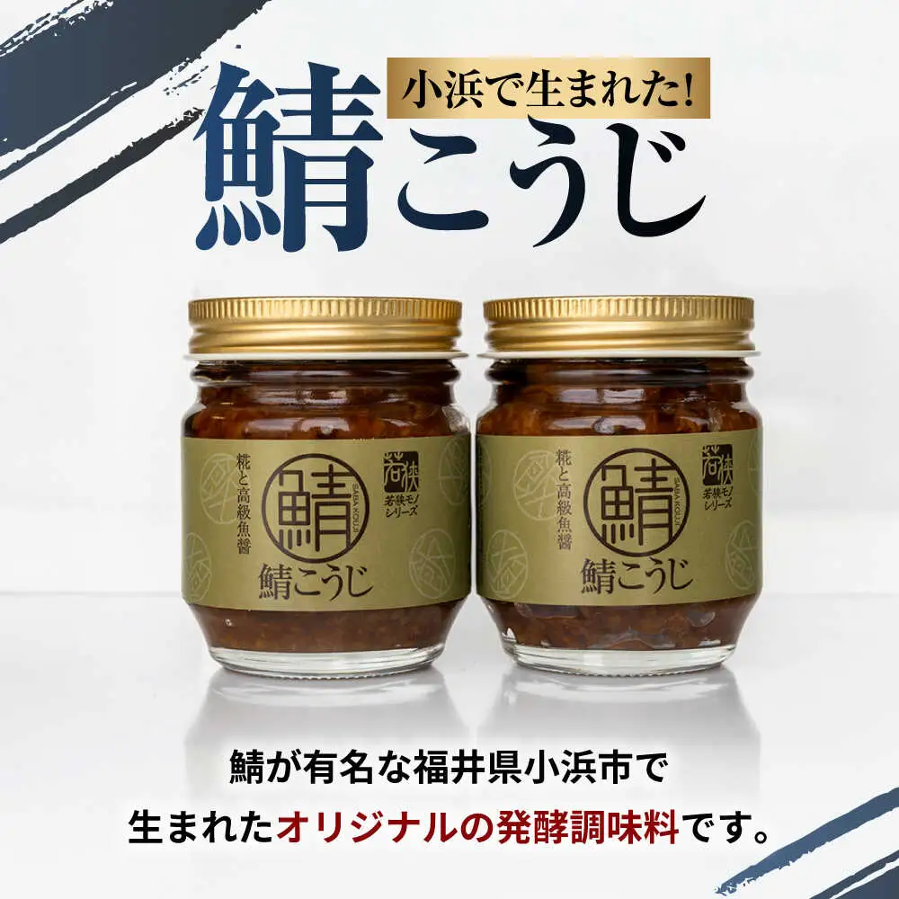 鯖こうじ 100g×2個 福井県小浜発 魚醤仕込みの醤油麹 国産コシヒカリ米麹使用 / ご飯のお供 万能調味料 発酵食品 小浜市 / タカノ[BFEF010]