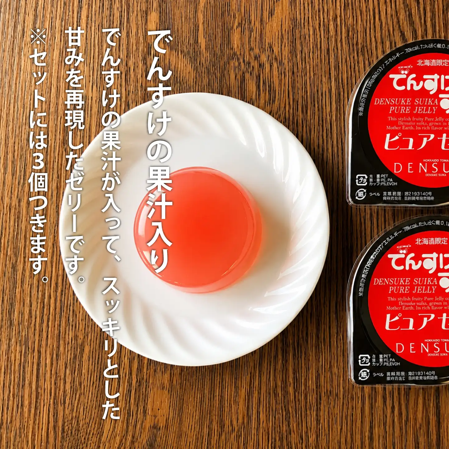 でんすけすいか優品（でんすけピュアゼリー3個とでんすけドロップス1個付き）【A-038】