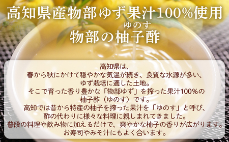 物部の柚子酢(ゆのす) 1本(150ml) 無塩 果汁100％ 酢 ad-0011