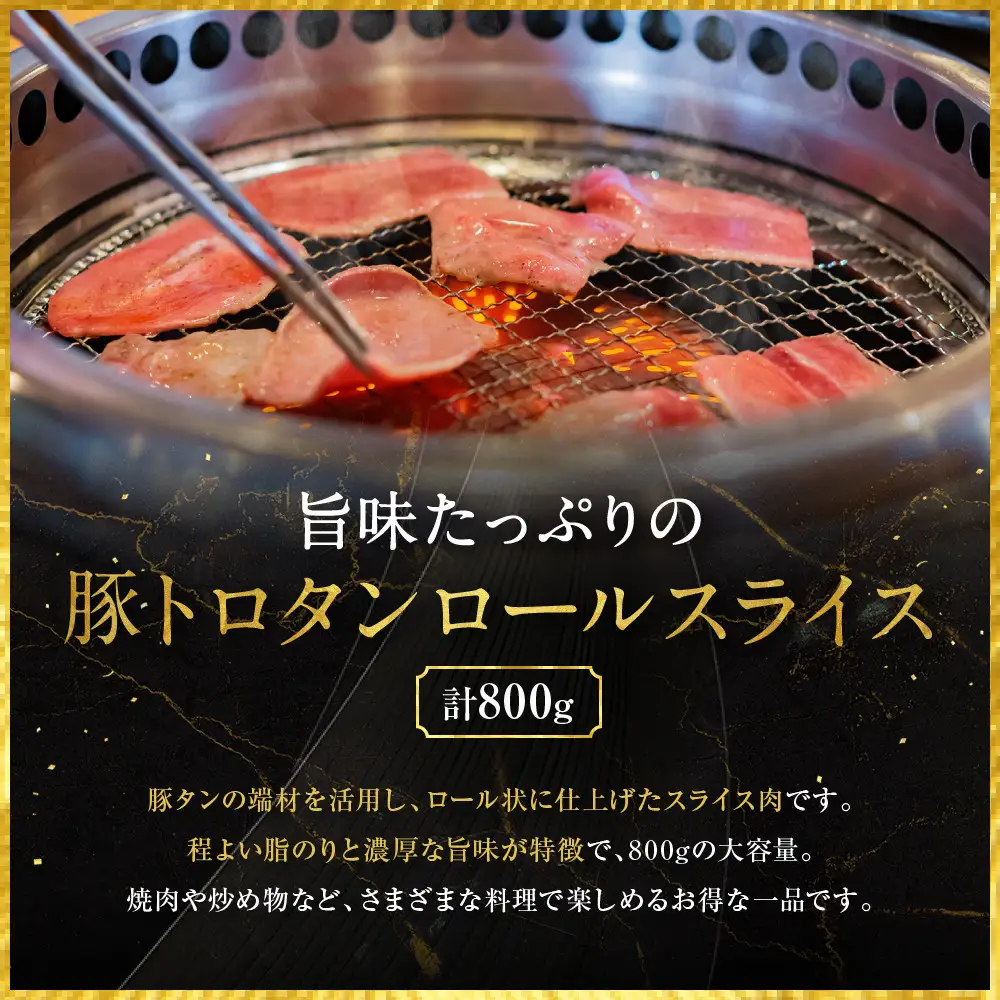 【エスイー】厳選！豚トロタンロールスライス800g｜京都 食肉卸 自慢の肉質 豚トロ 人気セット