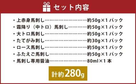 ＜ R8年熊本地震復興支援 ＞【ふるなび限定】国産 6種馬刺し食べ比べセット（馬刺し専用醤油付き） 計約280g 馬刺し 馬肉 肉 上赤身 霜降り 中トロ 大トロ たてがみ ロース ふたえご 専用醤油 80ml×1本 冷凍 熊本県 上天草市